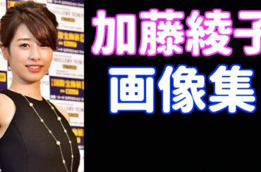 加藤綾子の画像!!かわいい!!現在も昔も美人!!スタイル良いし!!モテ仕草もサマになる!!