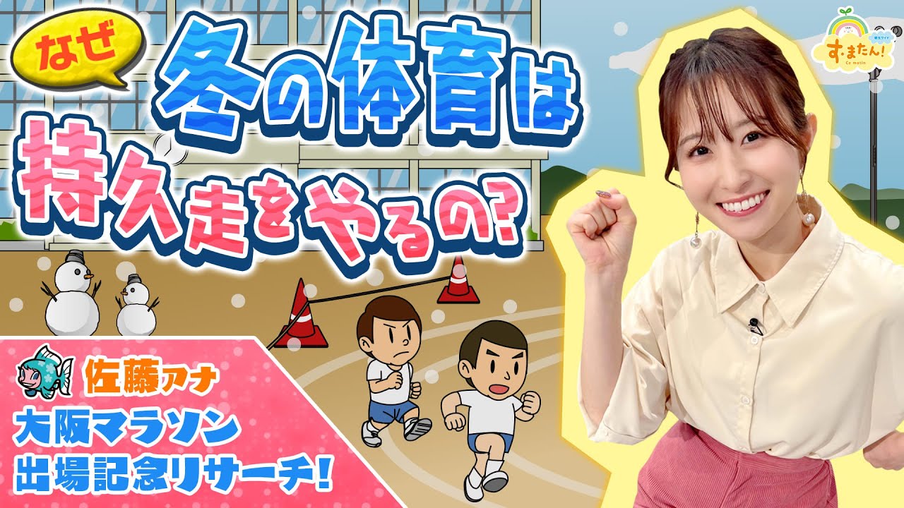 なぜ冬の体育は持久走をやるの?/す・またん! なぜ冬の体育は持久走をやるの?/す・またん!