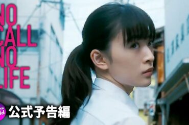優希美青×井上祐貴主演！映画『NO CALL NO LIFE』予告編