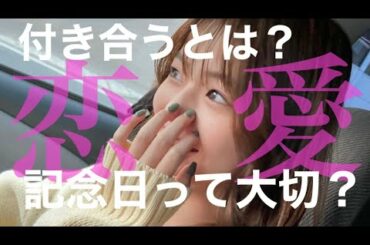 海老野心の恋愛観👀記念日って大切？【カップル必見】