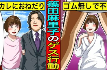暴かれた動かぬ証拠…篠田麻里子の泥沼不倫報道で発覚したゲス行動まとめたらガチでエグかった。