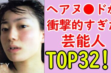 ヘアヌ●ド写真集発売が最も衝撃的だった芸能人ランキング
