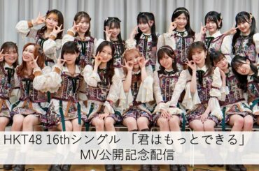 HKT48 16thシングル「君はもっとできる」MV公開記念配信