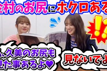 金村美玖のお尻を見て興奮する加藤史帆と佐々木久美【文字起こし】日向坂46