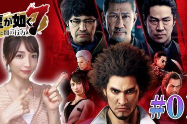 【龍が如く7】#01 シリーズ初見プレイ！ストーリーを進めていくよ！【光と闇の行方/ゲーム実況】