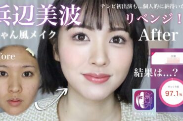 【ものまねメイク】浜辺美波さん風メイクにリベンジ😭‼️AI判定の結果は...⁉️【テレビ初出演】