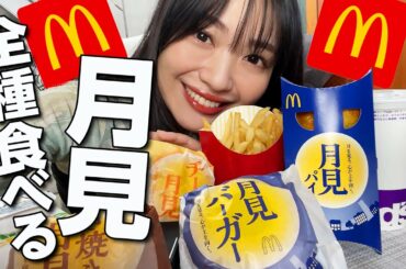 【爆食】マックの月見バーガー全種食べ比べ🍔🌕個人的優勝は◯◯月見です。【モッパン】