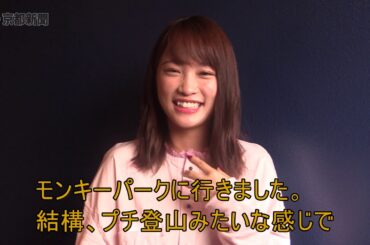 元ＡＫＢ４８の川栄李奈さん、京都で関西弁を披露（2018年9月20日）