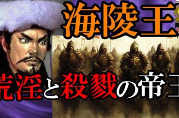 【ゆっくり解説】　中国史　ヤバい皇帝伝　荒淫と殺戮の帝王　海陵王　【金】