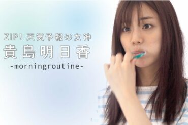 ZIP! お天気キャスター・貴島明日香のモーニングルーティン