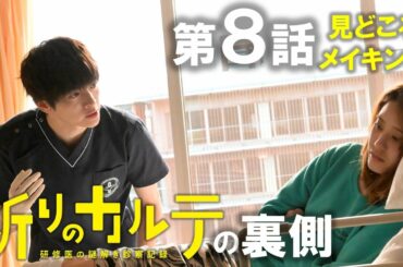【主演・玉森裕太】土曜ドラマ『祈りのカルテ』第8話見どころメイキング解禁