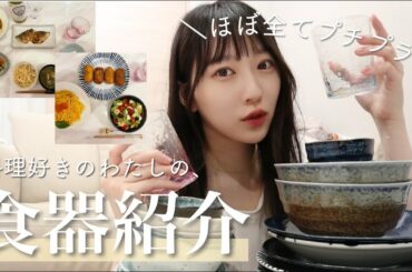 【一人暮らしの女性必見！】お金をかけずにセンスある食器を買う方法🍽️和食器｜キッチン用品