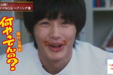 フラジャイル 長瀨智也 武井咲 野村周平 NGシーン