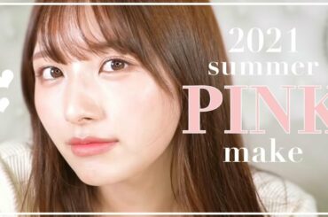 【毎日メイク】元AKBの夏でも崩れない！！ピンクツヤ肌メイク！