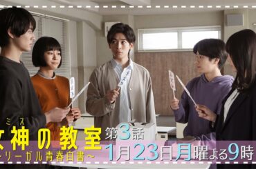 【女神(テミス)の教室】第3話1月23日月曜よる9時放送！黙秘権のディベート対決で学生たちに何が？