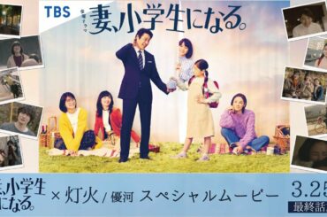 ｢妻､小学生になる｡｣×主題歌｢灯火｣スペシャルムービー  “心にともる小さな光”