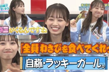 ラッキーガール濱岸ひよりちゃんまとめ【日向坂で会いましょう】