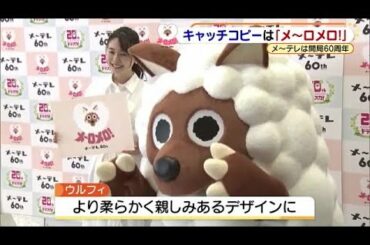 開局60周年　キャッチコピーは「メ〜ロメロ！メ〜テレ」　ウルフィもより柔らかく親しみあるデザインに (22/03/25 16:37)