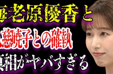 海老原優香の“とくダネ！”降板の真の理由や内容がヤバすぎた…「アナウンサー」として活躍する彼女と久慈暁子との深すぎる確執に驚きを隠せない…
