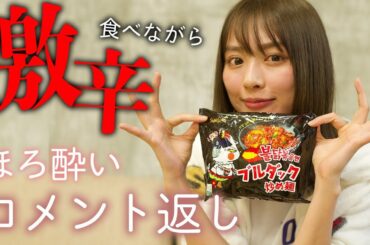 初コメント返し動画が鬼だった！【激辛ラーメン】