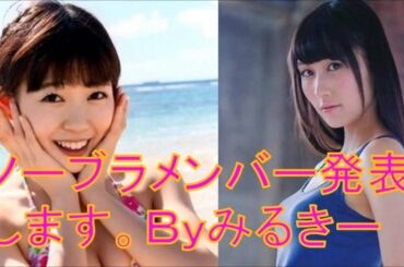 【ノーブラ】みるきー渡辺美優紀と矢倉楓子がノーブラの話