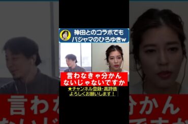 【ひろゆき×神田愛花】 神田愛花とのコラボなのにパジャマのひろゆき!  ｗ ワロタわ   #Shorts【切り抜き/論破】