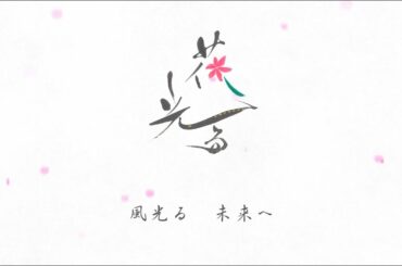 大原櫻子 - 花光る (リリックムービー)