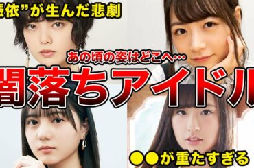 【あの笑顔はどこへ】グループ加入後に“闇”が明らかになってしまった坂道メンバー6選(平手友梨奈,小坂菜緒,山﨑天,北野日奈子ほか)