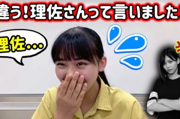 山崎天が渡邉理佐の事を”理佐”と呼び捨てにしてしまい慌てるシーン【文字起こし】櫻坂46