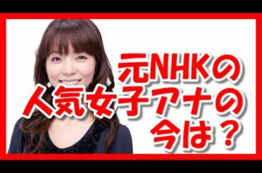 退職したNHKの人気女子アナウンサーの今はどうなっているの？