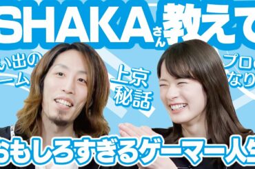SHAKAさんにアナウンサーがインタビューしてみた