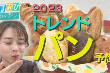 【ひるおび】パン好き皆川アナが止まらない！「多加水パン」「生姜パン」「悪魔的トースト」…次に来るトレンドパンは？