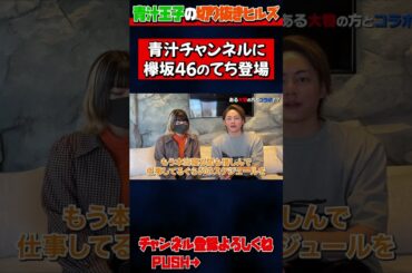 元欅坂46の「てち」こと平手友梨奈がついに青汁チャンネルに⁉【青汁王子 切り抜き】#Shorts
