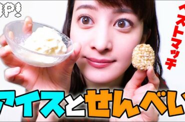 後呂アナが語る！せんべいとアイスの美味しい食べ方【ZIP!公式チャンネル】