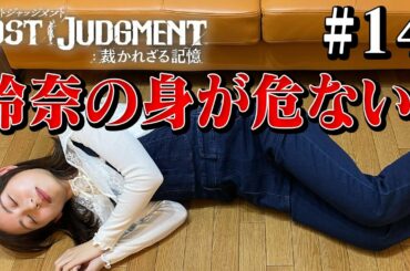 【ロストジャッジメント】絶体絶命の大ピンチ！？