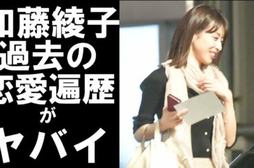 【衝撃】電撃結婚を発表したフリーアナウンサーの加藤綾子。過去の恋愛遍歴がヤバかった！