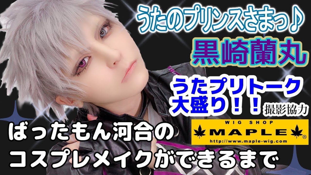 コスプレメイク! エゴイズティック!! KIZUNA!!! 黒崎蘭丸 うたのプリンスさまっ♪ ばったもん河合のコスプレメイクができるまで 撮影協力 WIG SHOP-MAPLE池袋店 BTUアニメラボ コスプレメイク! エゴイズティック!! KIZUNA!!! 黒崎蘭丸 うたのプリンスさまっ♪ ばったもん河合のコスプレメイクができるまで 撮影協力 WIG SHOP-MAPLE池袋店 BTUアニメラボ