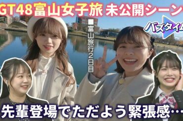 【緊張】女性の嫉妬は怖い!?  小越春花が先輩の富山女子旅を絶賛  動画未公開シーンで中井りか&本間日陽が語った事は…＜バズタイムズ＞