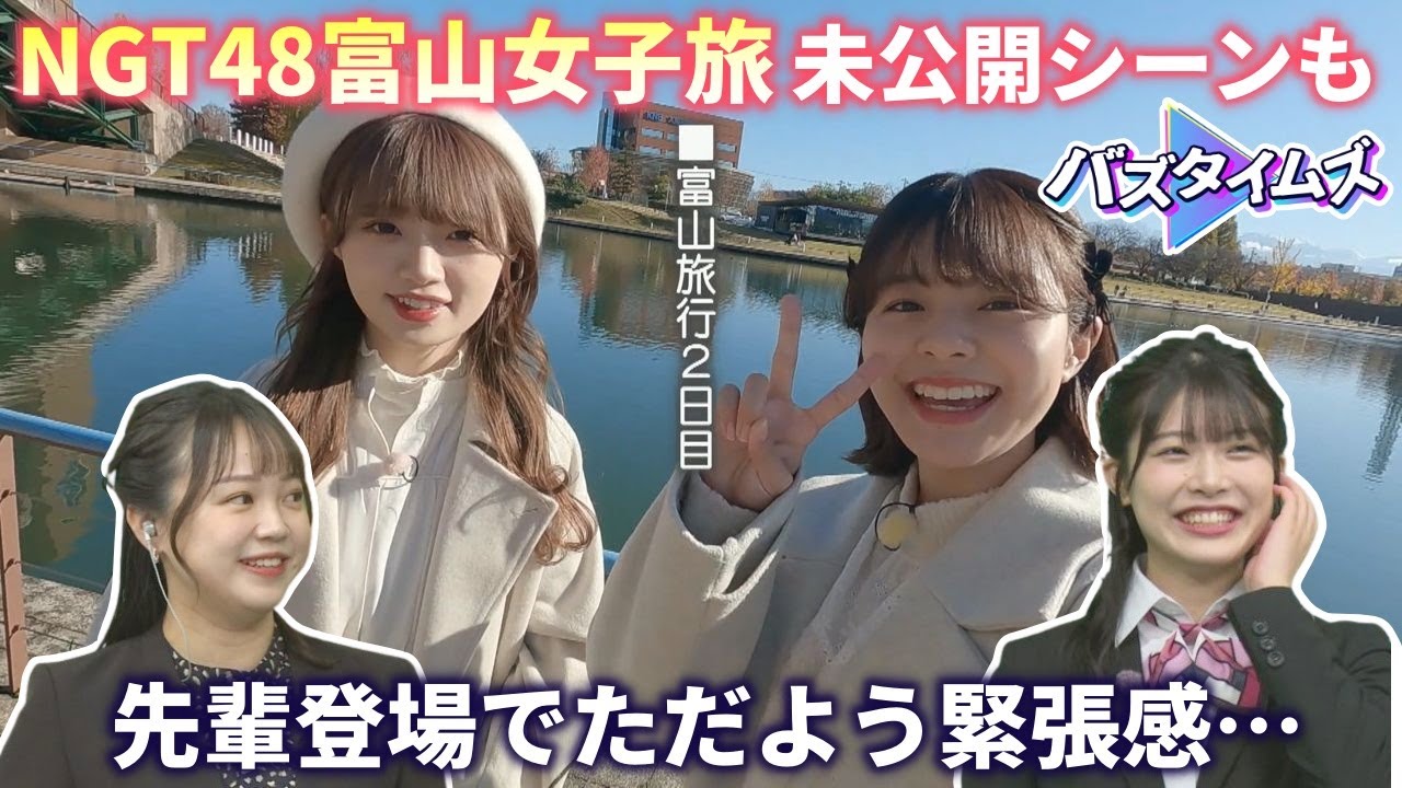【緊張】女性の嫉妬は怖い!?  小越春花が先輩の富山女子旅を絶賛  動画未公開シーンで中井りか&本間日陽が語った事は…<バズタイムズ> 【緊張】女性の嫉妬は怖い!?  小越春花が先輩の富山女子旅を絶賛  動画未公開シーンで中井りか&本間日陽が語った事は…<バズタイムズ>
