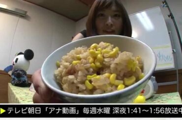 【アナ動画】　未公開#39　久冨アナ「絶品手料理　トウモロコシご飯」