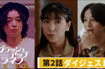 【脚本・バカリズム・ブラッシュアップライフ】５分でわかる！第２話ダイジェスト！【安藤サクラ　夏帆　木南晴夏】