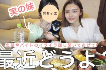 【実の妹登場!】姉妹で恋について語ってみた💓