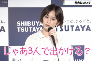 前田敦子、元夫・勝地涼との今の関係は「3人で出かけたり」　明石家さんま＆大竹しのぶの関係に憧れも？　フォトエッセイ『明け方の空』刊行記念イベント