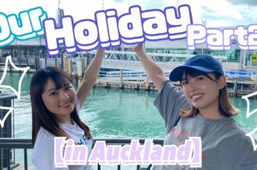 【in Auckland】私たちのホリデー！〜ハプニングはつきものだよねぇ〜