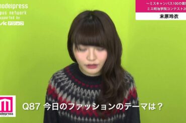 ミス明治学院大2015 末原玲衣 ミスキャン100の質問Q86〜90