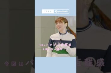 【WEEK24】鷲見玲奈の半年で100切りプロジェクト！最終インドアレッスンで18Hに挑戦 #ゴルフ #テーラーメイド #鷲見玲奈 #ゴルフ初心者 #ゴルフ女子 #パター #Shorts