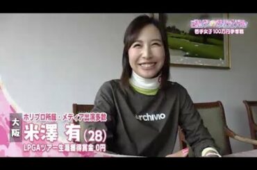 5月【ゴルフサバイバル】米澤有プロ クラブのこだわり？得意なクラブ？