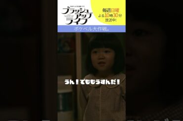 【#ブラッシュアップライフ】“ポケベル大作戦” #安藤サクラ  #バカリズム #shorts