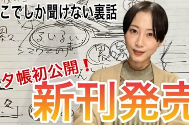 「【松井玲奈】2冊目の小説を発売！【重版出来】」