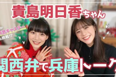 【コラボ】お天気キャスター貴島明日香さんに、お天気キャスターおそわりました